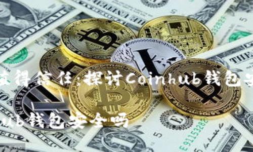 是否值得信任：探讨Coinhub钱包安全性

Coinhub钱包安全吗