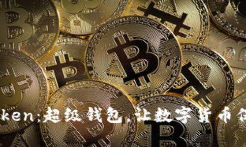 Super Token：超级钱包，让数字货币保值更简单