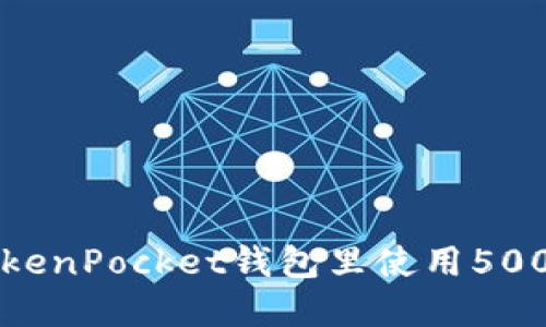 如何在TokenPocket钱包里使用5000 USDT？