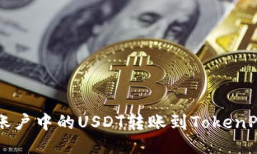 如何将币安账户中的USDT转账到TokenPocket钱包中