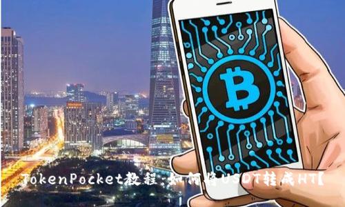 TokenPocket教程：如何将USDT转成HT？