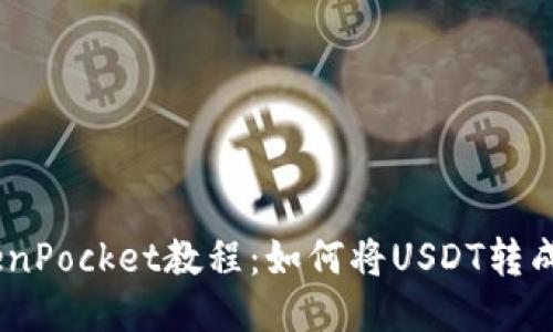 TokenPocket教程：如何将USDT转成HT？