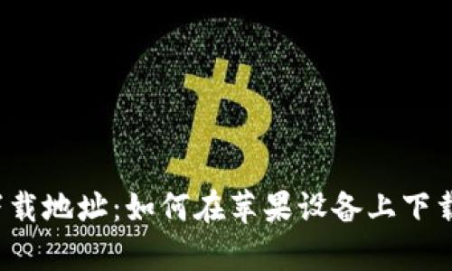 KDPay官方下载地址：如何在苹果设备上下载安装KDPay？