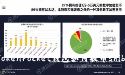 TokenPocket钱包如何提币shib？