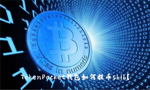 TokenPocket钱包如何提币shib？