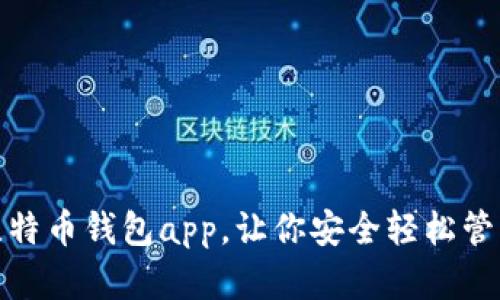 使用张健比特币钱包app，让你安全轻松管理数字资产