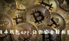 使用张健比特币钱包app，让你安全轻松管理数字