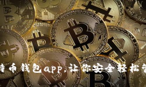 使用张健比特币钱包app，让你安全轻松管理数字资产