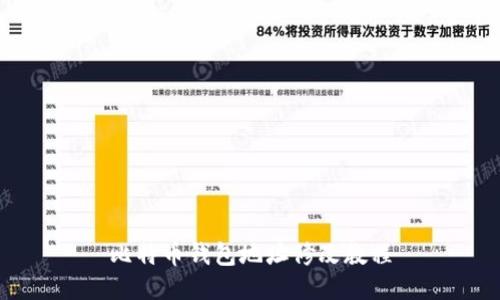 比特币钱包地址修改教程