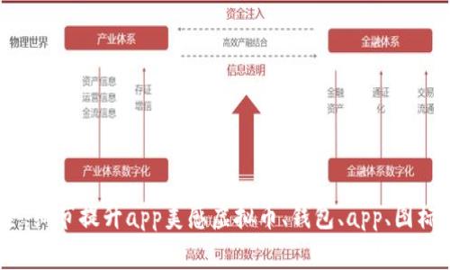 虚拟币钱包app图标大全，细节提升app美感虚拟币、钱包、app、图标、美观、细节/guanjianci