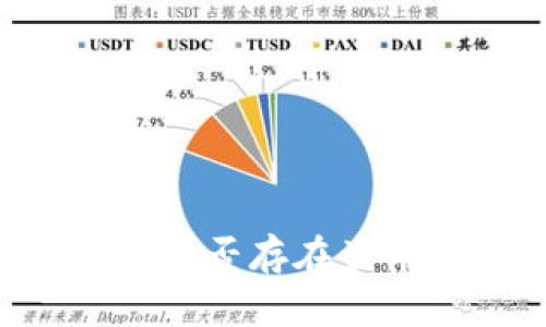 IM钱包是否存在盗币风险？