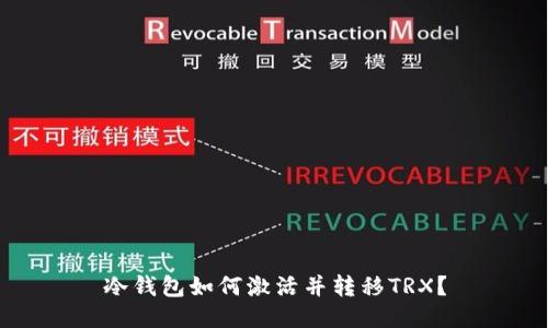 冷钱包如何激活并转移TRX？