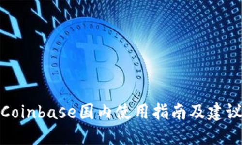 Coinbase国内使用指南及建议