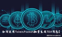 如何使用TokenPocket批量生成TRX钱包？