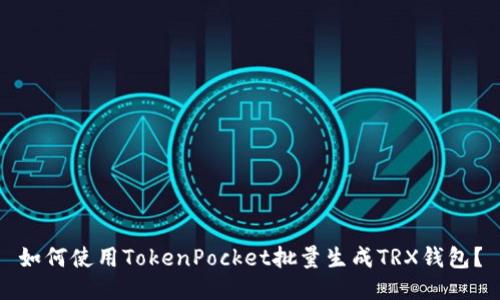 如何使用TokenPocket批量生成TRX钱包？