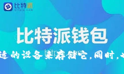 如何转移比特币钱包文件 - 让您的数字资产更加安全
比特币钱包，转移，文件，安全，数字资产/guanjianci

随着比特币和其他数字货币的流行，越来越多的人开始使用数字钱包来管理他们的资产。但是，有时候我们需要转移钱包文件来保证我们的数字资产更加安全，比如在更换电脑或手机时，怎样转移比特币钱包文件呢？下面将为大家详细介绍。

问题一：什么是比特币钱包？

比特币钱包是一种数字货币钱包，它包含您所有的比特币地址和私钥，是将比特币和其他数字资产存储、发送和接收的必要工具。

问题二：为什么需要转移比特币钱包文件？

您可能需要转移比特币钱包文件的原因是出于安全考虑。如果您使用原始电脑或手机存储比特币钱包文件，那么一旦电脑或手机受到损坏、被盗或者遭受黑客攻击，您的所有数字资产都将不安全。此时，我们就需要将钱包文件转移到新的设备上以保证数字资产的安全。

问题三：如何转移比特币钱包文件

1.备份钱包文件
在转移比特币钱包文件之前，最好先备份一下您的钱包文件，以防止数据丢失或其他意外情况的发生。备份钱包文件的方法可能因钱包而异，具体操作请参考相关钱包的官方文档。

2.选择新的设备
选择一个新的设备，将比特币钱包文件复制到它上面，并确保设备受到良好的保护和安全设置。

3.将钱包文件导入新设备
找到比特币钱包的导入选项，按照提示导入之前备份的钱包文件，然后等待比特币钱包的同步完成。此时，您的比特币钱包文件已经成功转移到新设备上。

问题四：如何确保比特币钱包文件的安全？

1.加密您的钱包文件
可以使用密码或其他安全措施对您的钱包文件进行加密。如果您将比特币钱包文件存储在云端，最好使用加密云存储来保护。

2.多重签名
多重签名可以增加您的比特币钱包文件的安全性。多重签名需要多个私钥来完成比特币交易，这样可以避免单个私钥被黑客攻击。

3.冷存储
使用冷存储可以大大提高比特币钱包文件的安全性。将比特币钱包文件存储在离线设备上，例如硬件钱包，是保护数字资产的最佳选择之一。

问题五：如何选择合适的比特币钱包？

目前，市场上存在各种各样的比特币钱包，如桌面钱包、手机钱包、硬件钱包等。选择和您需求相符合的钱包，要根据您的使用需求和安全等级做出选择。

问题六：如何避免常见的比特币钱包文件转移问题

1.避免忘记密码
使用比特币钱包文件的过程中，密码是最为重要的一环，一旦忘记了密码，就没有任何方法可以恢复。因此，在使用比特币钱包文件时，一定要记住密码并妥善保管。

2.避免未备份的转移
在转移比特币钱包文件之前，一定要先确保钱包文件已经备份，并且备份位置的安全性和可靠性都符合您的要求。

3.避免不安全的设备
使用比特币钱包文件时，最好使用专门的设备，例如比特币钱包硬件等，以确保数字资产的安全。

总而言之，转移比特币钱包文件是保证数字资产安全的一种方式。在转移之前，一定要确保备份了您的钱包文件并选择合适的设备来存储它。同时，也要注意必要的安全措施，以确保数字资产的安全。