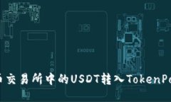 如何将火币交易所中的USDT转入TokenPocket钱包？