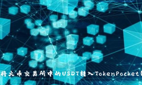 如何将火币交易所中的USDT转入TokenPocket钱包？