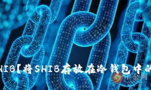 如何安全地存放SHIB？将SHIB存放在冷钱包中的步骤及注意事项 