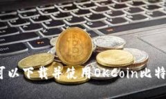 在哪里可以下载并使用OKCoin比特币钱包？