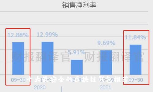 十大最安全的区块链钱包推荐