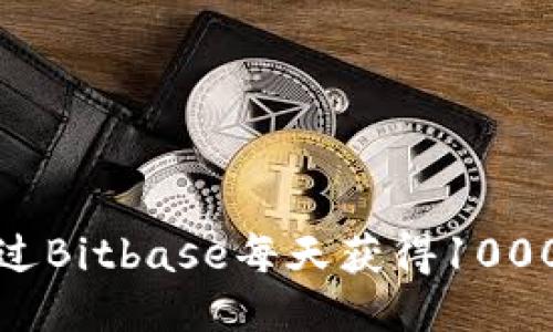 如何通过Bitbase每天获得1000的收益