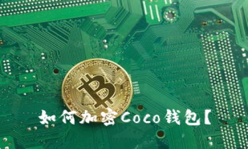 如何加密Coco钱包？