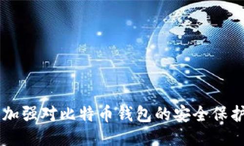 如何查询比特币钱包？

比特币钱包, 查询比特币钱包, 比特币地址查询, 查看比特币余额/guanjianci

比特币钱包是存储比特币的工具，但要查看这些比特币余额，就需要查询比特币钱包。下面详细介绍如何查询比特币钱包，并查看比特币余额。

1.通过比特币地址查询比特币余额

比特币地址是比特币交易的唯一标识符，可以使用该地址查询比特币余额。在比特币网络上有很多免费的比特币区块浏览器，如Blockchair、BTC.com等，这些网站可以提供比特币地址的公开信息查询服务，只需在查询页面输入比特币地址，相应的比特币余额就可以显示出来。

2.使用比特币钱包查询比特币余额

如果已经使用一个比特币钱包，并且四分比特币余额，那么可以使用比特币钱包的查询功能来查询余额。不同的比特币钱包有不同的界面和功能，但一般都有显示余额的功能。需要注意的是，有些钱包可能需要同步比特币网络才能显示余额，这需要一些时间。

3.通过区块链浏览器查询比特币交易记录

比特币交易记录都被写入比特币区块链中，可以通过区块链浏览器检查交易记录。交易记录包括比特币钱包地址、发件人、收件人和交易金额等信息。比特币交易记录是公开的，任何人都可以在比特币网络上查询。

4.如何保护比特币钱包安全

比特币钱包是存储比特币的地方，一定要保护好自己的比特币钱包安全。一些保护比特币钱包的方法包括：
1.备份比特币钱包：每个比特币钱包都有一个私钥，私钥是比特币控制权的唯一证明。备份比特币钱包私钥并存放在安全的地方可以保证比特币资产的安全。
2.使用双重验证：使用双重验证可以保证只有授权用户才能访问比特币钱包。
3.使用防病毒软件：定期更新和运行防病毒软件可以保证比特币钱包不受恶意软件攻击。

5.如何识别比特币钱包诈骗

由于比特币的匿名性，诈骗分子往往会伪装成比特币钱包提供商，通过发送电子邮件和推送广告来欺骗用户。一些通用的反诈骗方法包括：
1.注意勿误：不要轻易相信陌生的比特币钱包提供商信息。
2.使用双重验证：使用双重验证可以保证只有授权用户才能访问比特币钱包。
3.仔细查看地址链接：确保所访问的网站是真实的，以免被重定向到恶意的钓鱼网站。

总结

通过比特币地址查询、比特币钱包查询、区块链浏览器查询等方法，可以轻松地查询比特币钱包余额和交易记录。同时，应该加强对比特币钱包的安全保护，避免损失比特币资产。