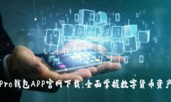 波宝Pro钱包APP官网下载：全面掌握数字货币资产