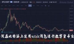 如何在比特派上使用usdc钱包进行数字货币交易