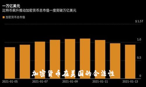 加密货币在美国的合法性