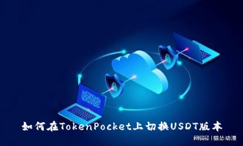 如何在TokenPocket上切换USDT版本