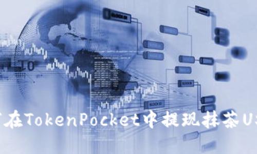 如何在TokenPocket中提现抹茶USDT？