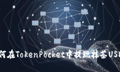 如何在TokenPocket中提现抹茶USDT？