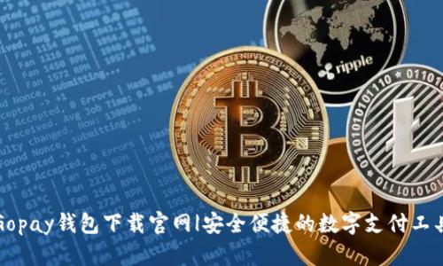 Gopay钱包下载官网|安全便捷的数字支付工具