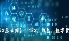 钱包里面没有TRX怎么办？ | TRX, 钱包, 数字货币