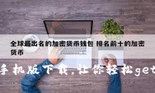 币圈app官方手机版下载，让你轻松get数字货币资讯