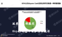 版本及注册教程 0kpay钱包下载和注册教程