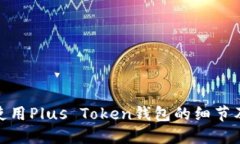 使用Plus Token钱包的细节及