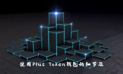 使用Plus Token钱包的细节及