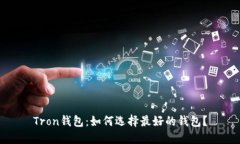 Tron钱包：如何选择最好的钱包？