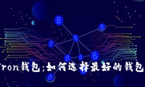 Tron钱包：如何选择最好的钱包？