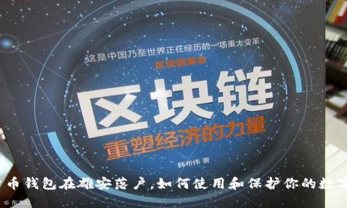 数字货币钱包在雄安落户，如何使用和保护你的数字财产？