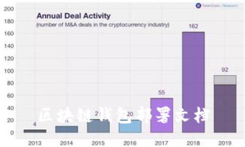 区块链钱包部署文档
