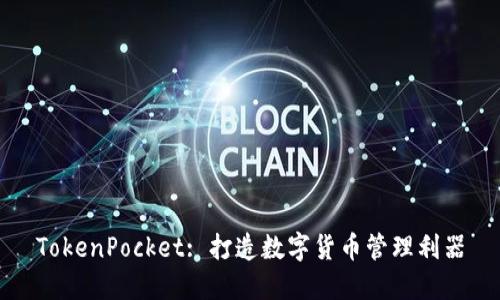 TokenPocket: 打造数字货币管理利器