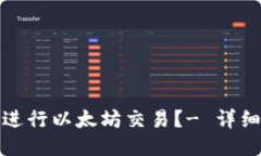 如何进行以太坊交易？- 详细教程