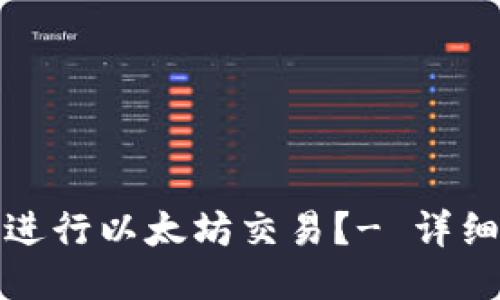 如何进行以太坊交易？- 详细教程