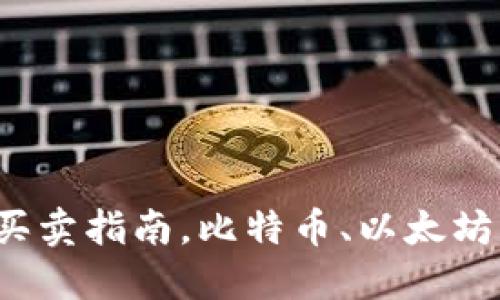 imToken钱包TRX买卖指南，比特币、以太坊等虚拟货币交易所