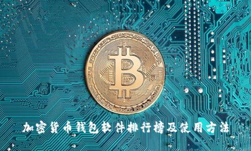 加密货币钱包软件排行榜及使用方法