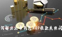 如何解决火币钱包XRP收款失败问题